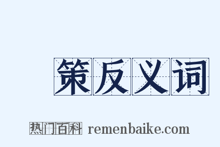 國策反义词是什么意思的图片